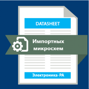 3 способа скачать datasheet микросхем импортного производства